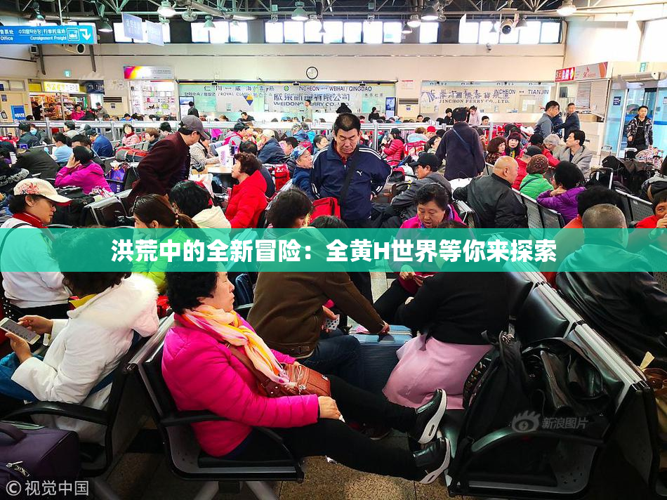 洪荒中的全新冒险：全黄H世界等你来探索