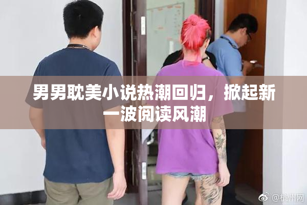 男男耽美小说热潮回归，掀起新一波阅读风潮