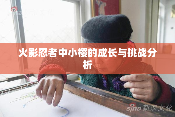 火影忍者中小樱的成长与挑战分析