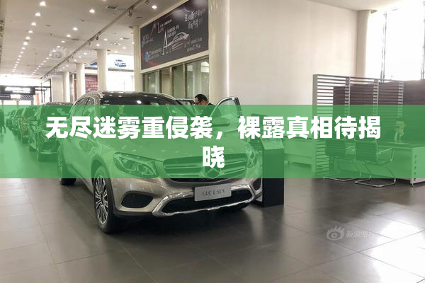 无尽迷雾重侵袭，裸露真相待揭晓