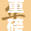 重磅消息：77788新政策引发广泛关注和讨论