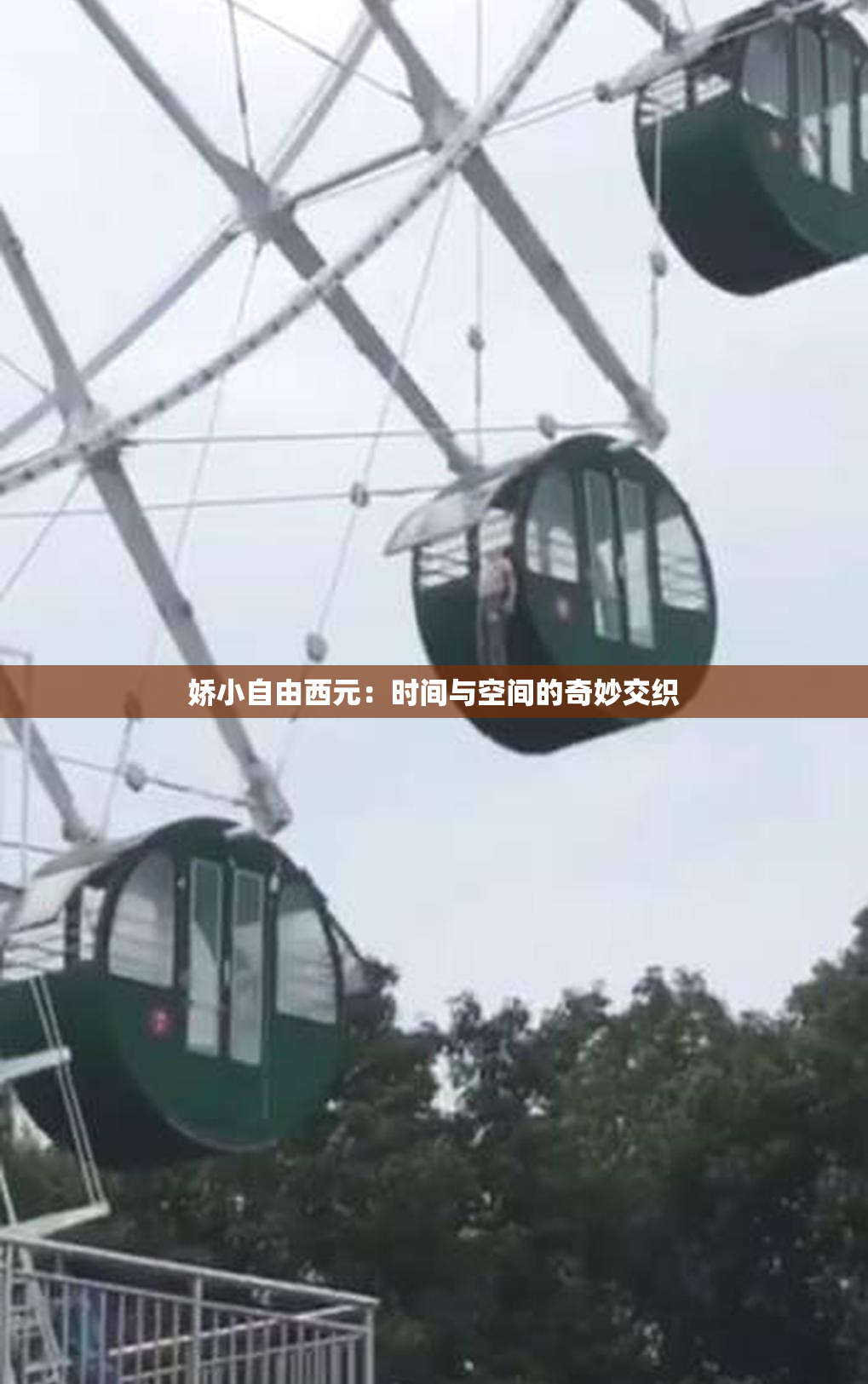 娇小自由西元：时间与空间的奇妙交织
