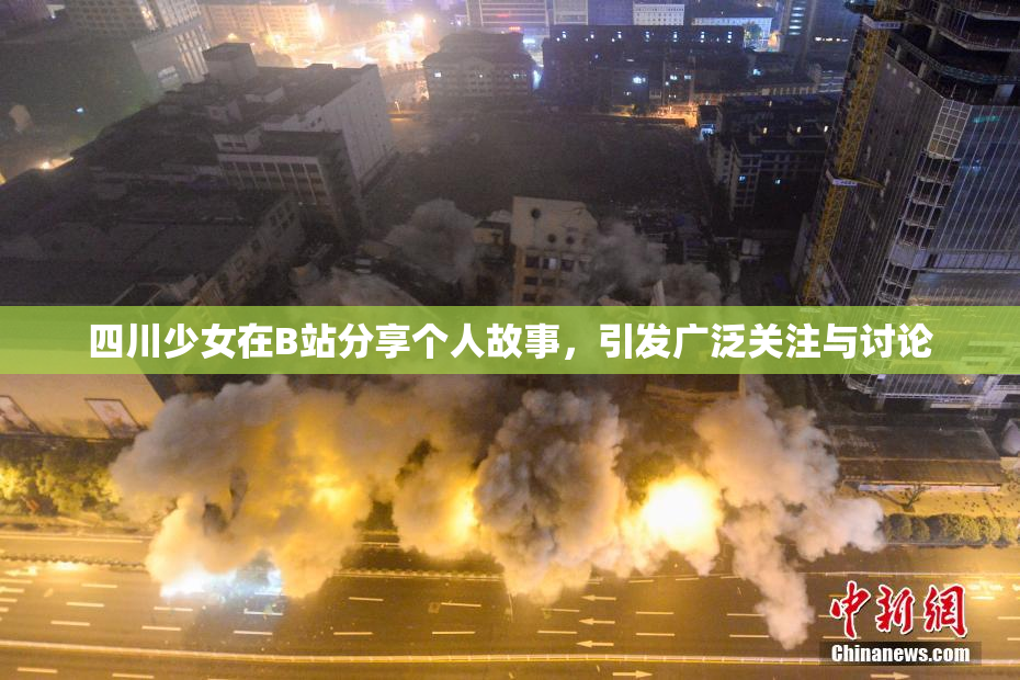 四川少女在B站分享个人故事，引发广泛关注与讨论