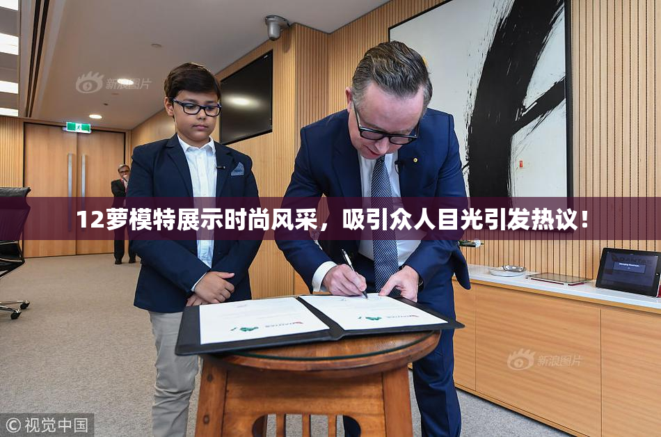12萝模特展示时尚风采，吸引众人目光引发热议！