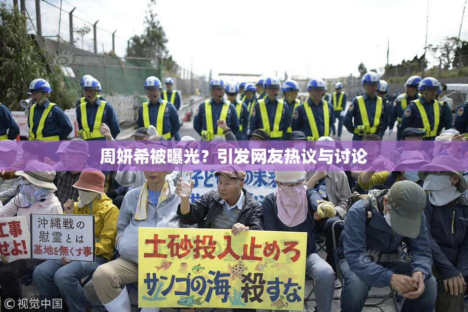 周妍希被曝光？引发网友热议与讨论
