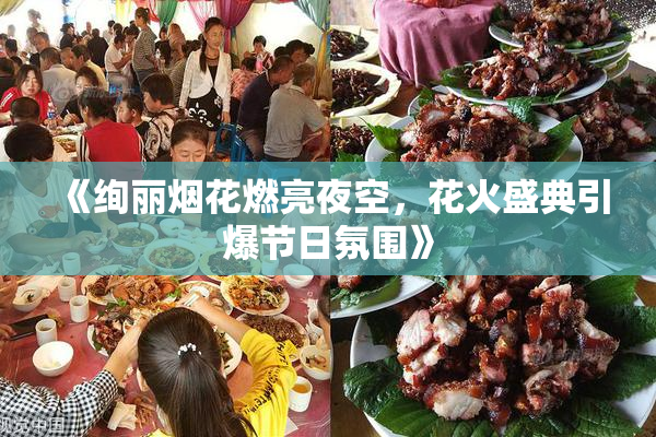 《绚丽烟花燃亮夜空，花火盛典引爆节日氛围》