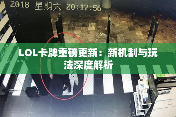 LOL卡牌重磅更新：新机制与玩法深度解析