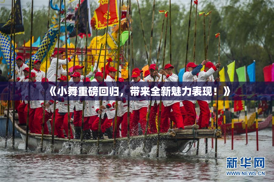 《小舞重磅回归，带来全新魅力表现！》