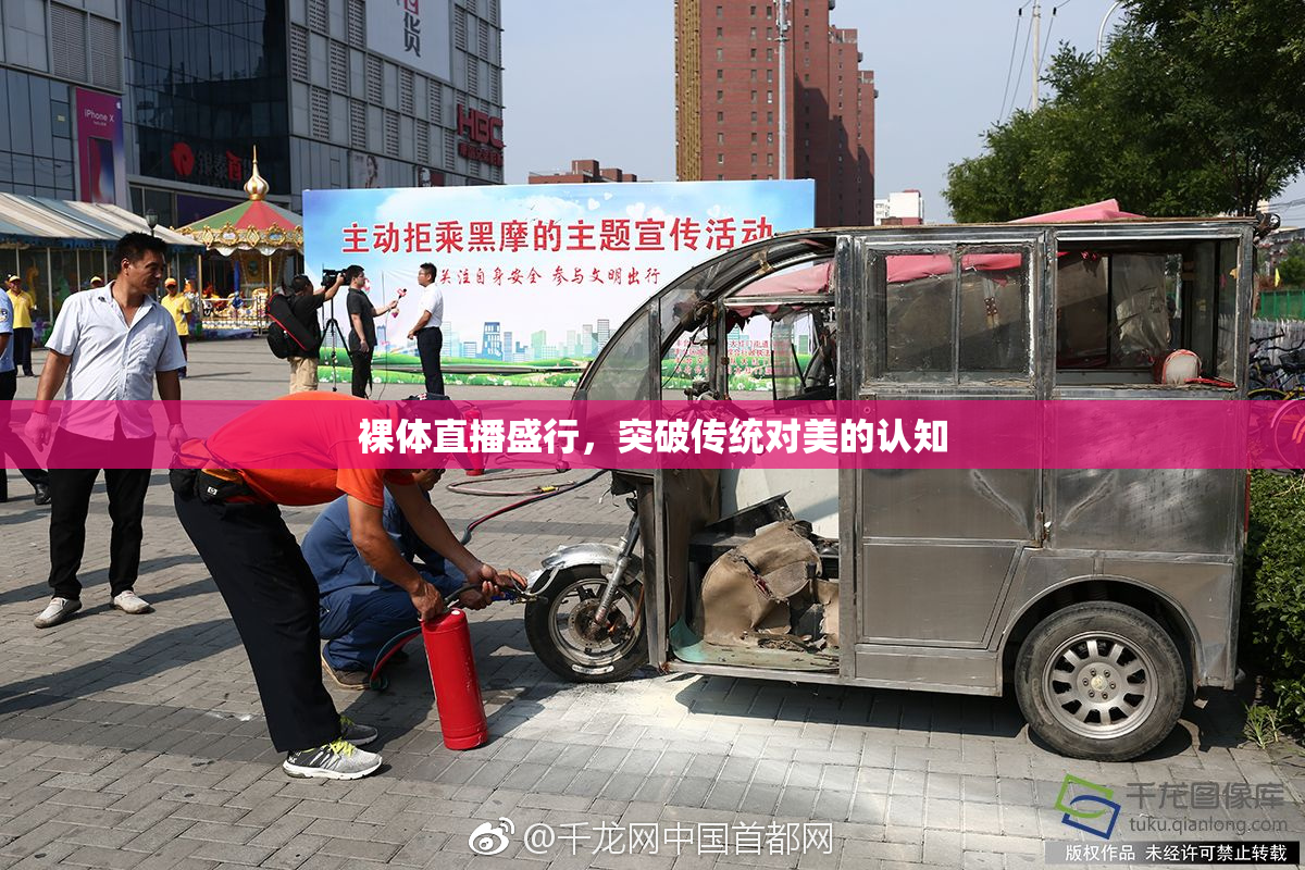 裸体直播盛行，突破传统对美的认知