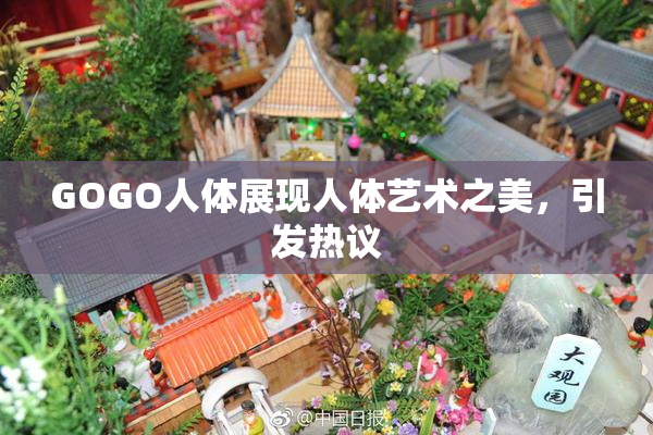 GOGO人体展现人体艺术之美，引发热议