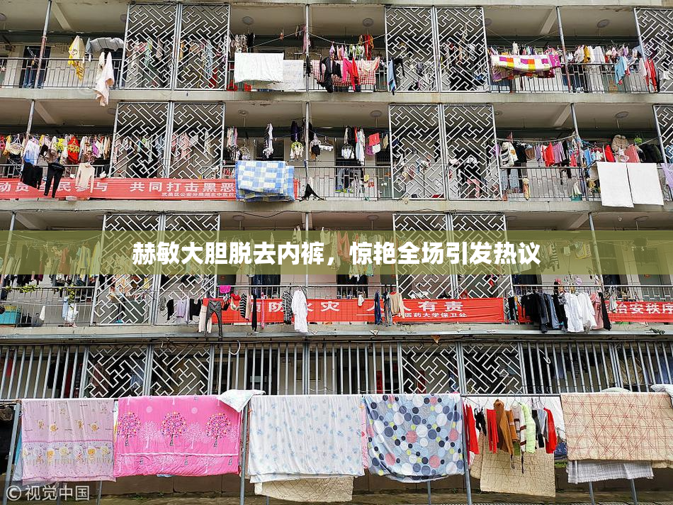 赫敏大胆脱去内裤，惊艳全场引发热议