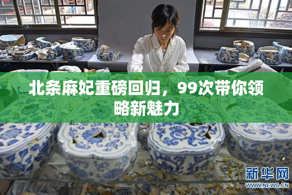 北条麻妃重磅回归，99次带你领略新魅力