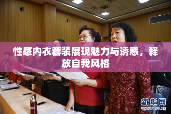 性感内衣套装展现魅力与诱惑，释放自我风格