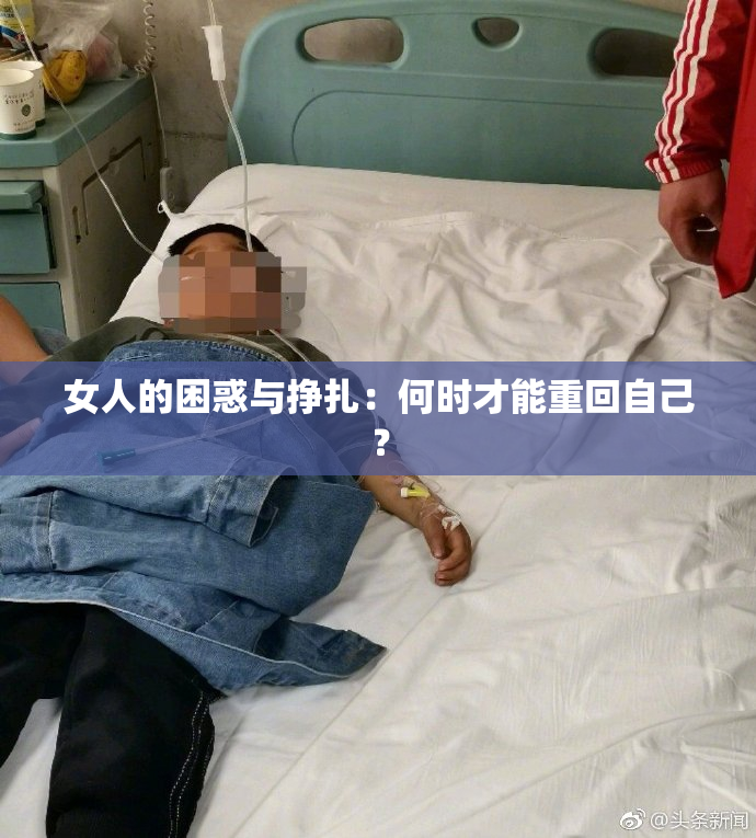 女人的困惑与挣扎：何时才能重回自己？