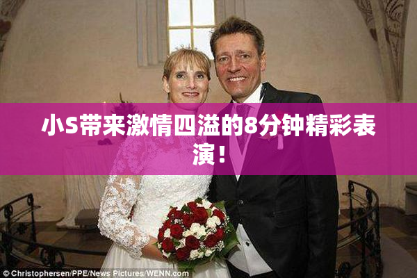 小S带来激情四溢的8分钟精彩表演！