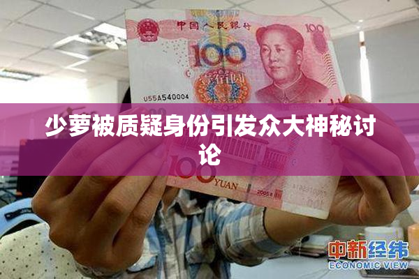 少萝被质疑身份引发众大神秘讨论
