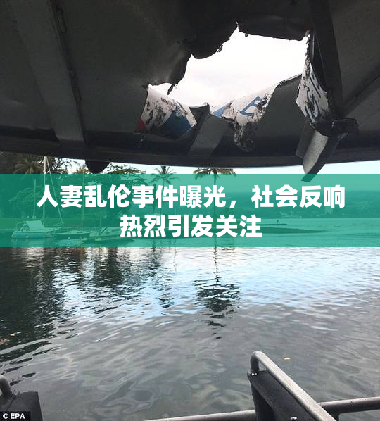 人妻乱伦事件曝光，社会反响热烈引发关注