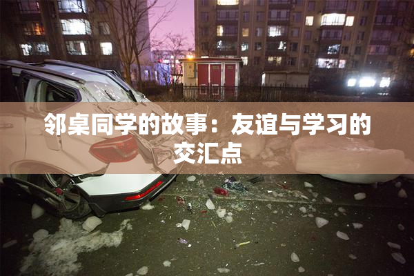 邻桌同学的故事：友谊与学习的交汇点