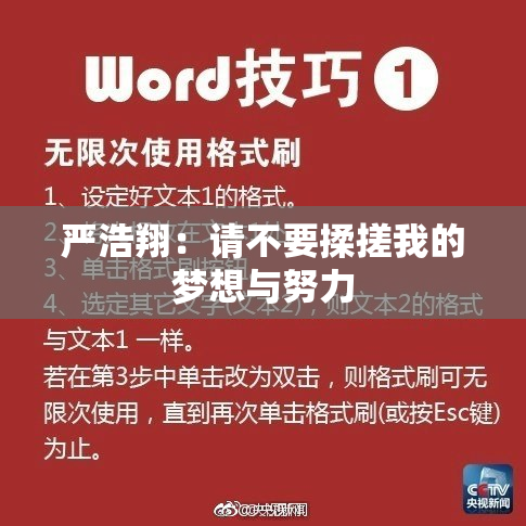 严浩翔：请不要揉搓我的梦想与努力