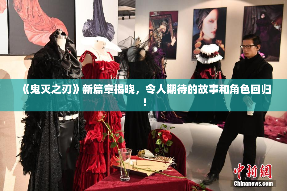 《鬼灭之刃》新篇章揭晓，令人期待的故事和角色回归！