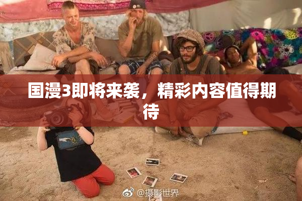 国漫3即将来袭，精彩内容值得期待