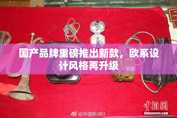 国产品牌重磅推出新款，欧系设计风格再升级