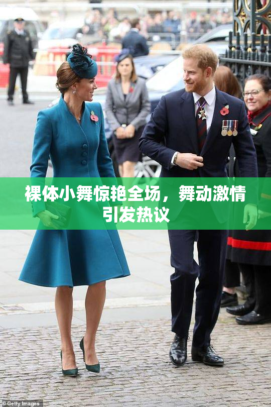 裸体小舞惊艳全场，舞动激情引发热议