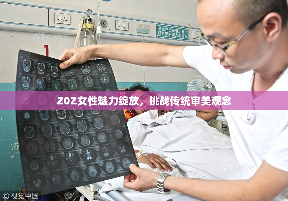 Z0Z女性魅力绽放，挑战传统审美观念