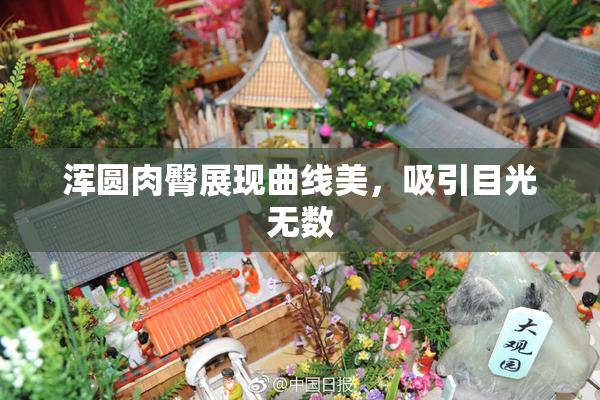 浑圆肉臀展现曲线美，吸引目光无数
