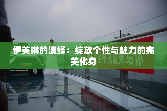 伊芙琳的演绎：绽放个性与魅力的完美化身