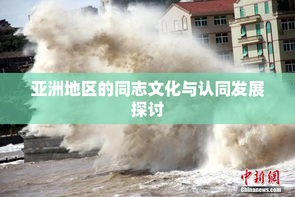 亚洲地区的同志文化与认同发展探讨