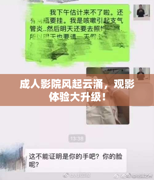 成人影院风起云涌，观影体验大升级！