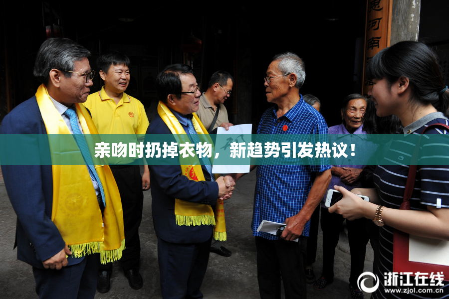 亲吻时扔掉衣物，新趋势引发热议！