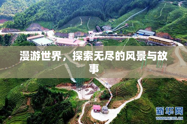 漫游世界，探索无尽的风景与故事