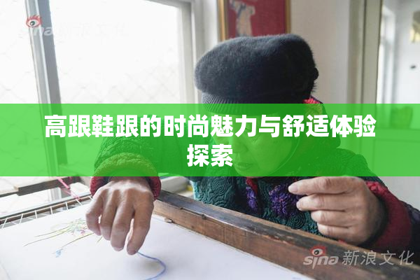 高跟鞋跟的时尚魅力与舒适体验探索