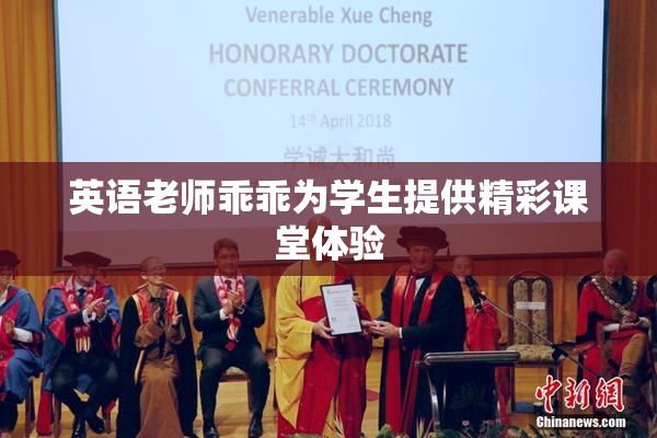英语老师乖乖为学生提供精彩课堂体验