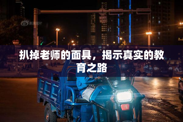 扒掉老师的面具，揭示真实的教育之路
