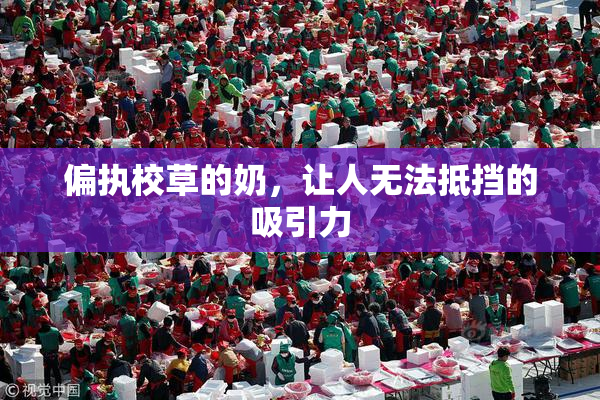 偏执校草的奶，让人无法抵挡的吸引力