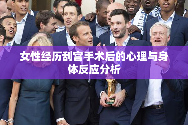 女性经历刮宫手术后的心理与身体反应分析