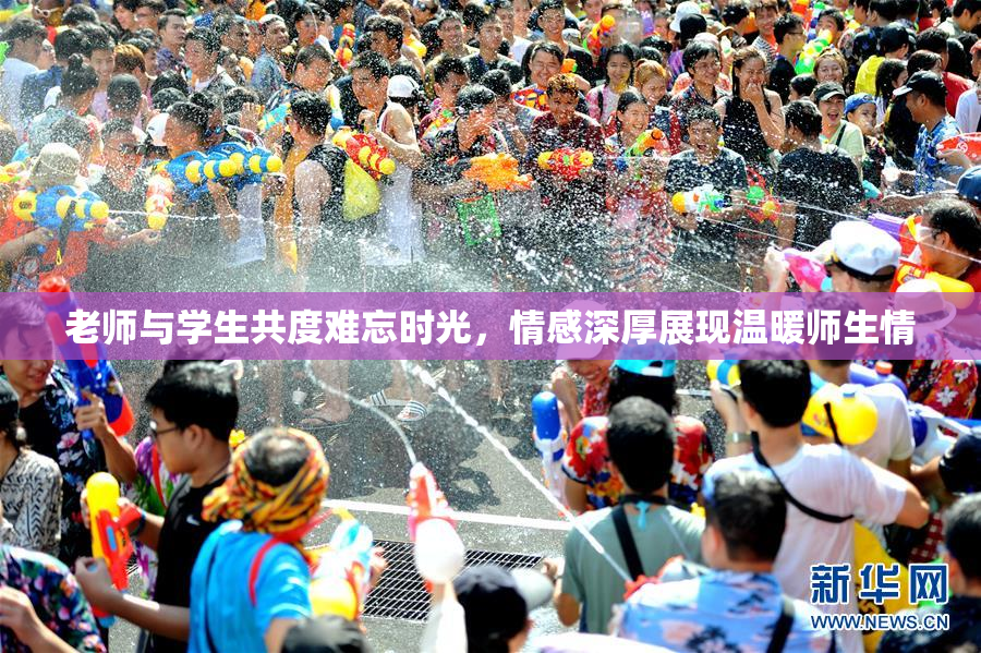 老师与学生共度难忘时光，情感深厚展现温暖师生情
