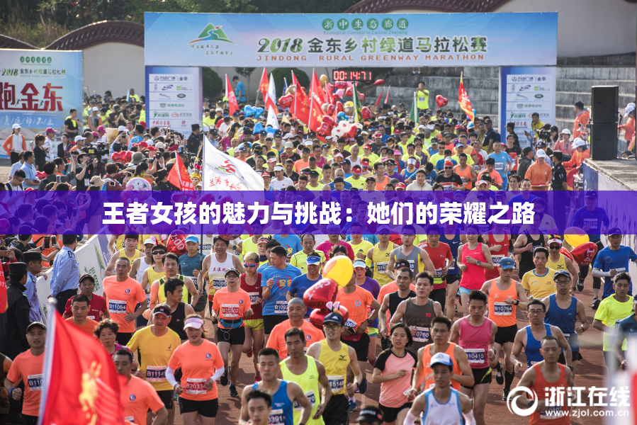 王者女孩的魅力与挑战：她们的荣耀之路