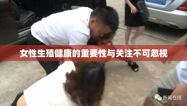 女性生殖健康的重要性与关注不可忽视