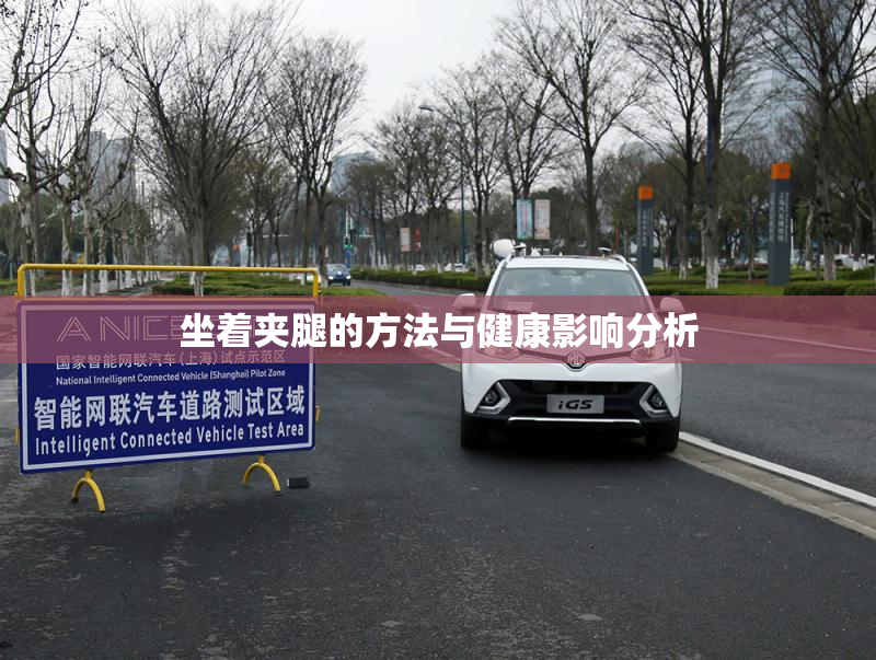 坐着夹腿的方法与健康影响分析
