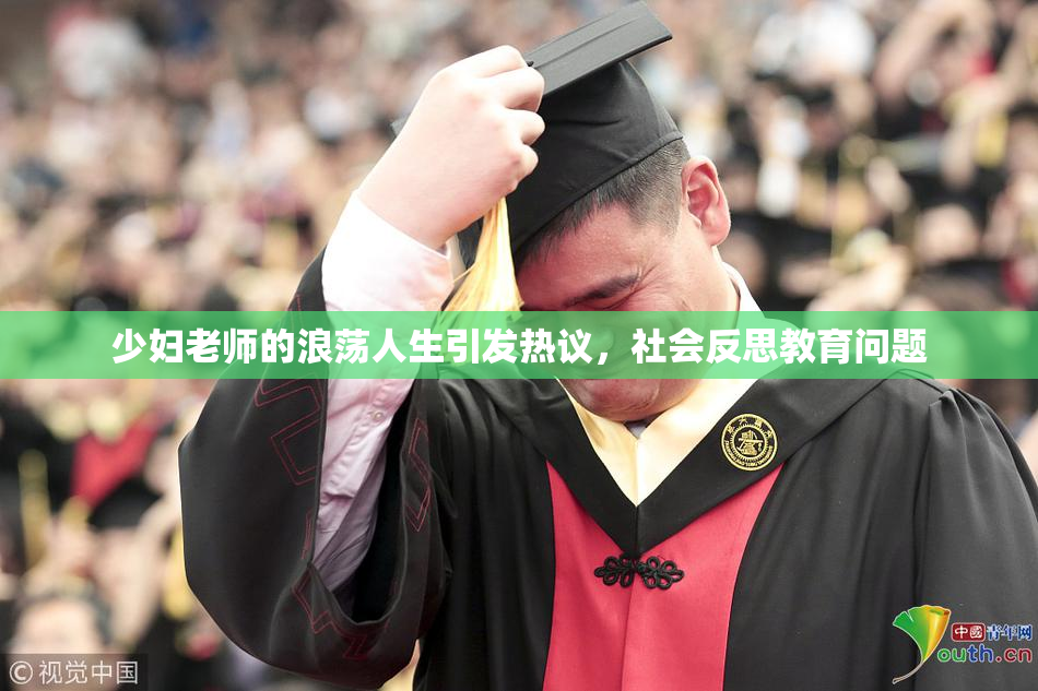 少妇老师的浪荡人生引发热议，社会反思教育问题