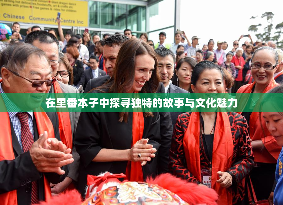 在里番本子中探寻独特的故事与文化魅力