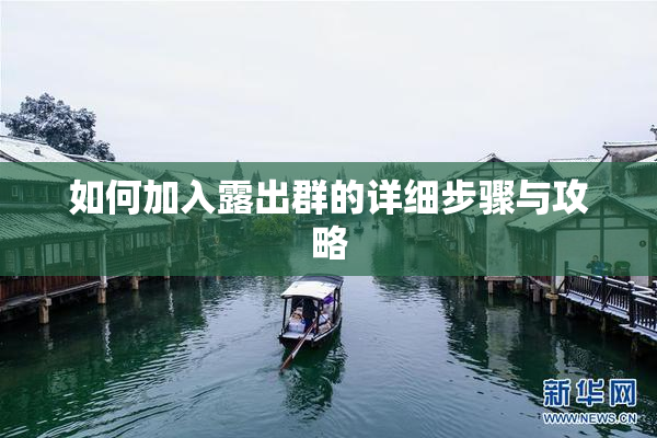 如何加入露出群的详细步骤与攻略