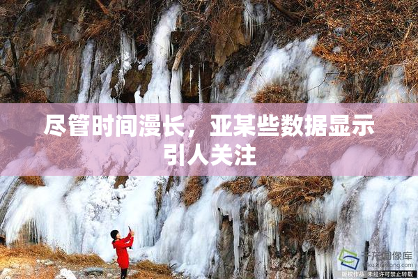 尽管时间漫长，亚某些数据显示引人关注
