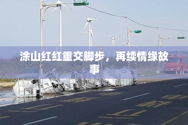 涂山红红重交脚步，再续情缘故事