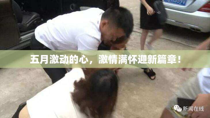 五月激动的心，激情满怀迎新篇章！
