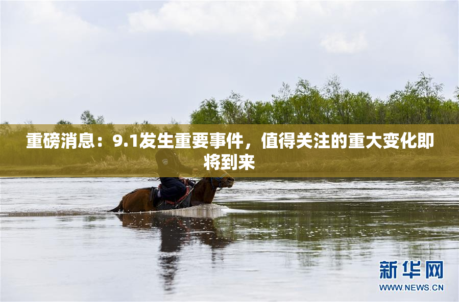 重磅消息：9.1发生重要事件，值得关注的重大变化即将到来